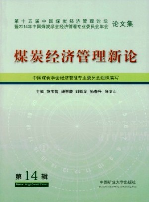 煤炭经济管理新论